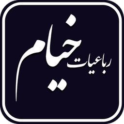 رباعیات خیام صوتی