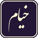 رباعیات خیام صوتی