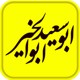 رباعیات ابوسعید ابوالخیر