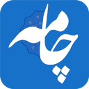 چامه | شاهنامه حافظ مثنوی سعدی خیام