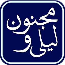 لیلی و مجنون صوتی (نظامی گنجوی)