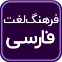 فرهنگ لغت جامع فارسی