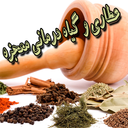 عطاری و گیاه درمانی معجزه