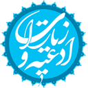 ادعیه و زیارات