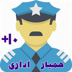 همیار اداری +10