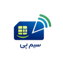 اپلیکیشن پرداخت موبایلی سیم‌پی