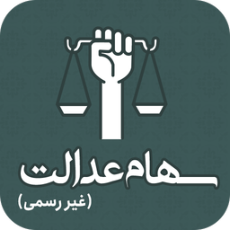 استعلام سهام عدالت (غیر رسمی)