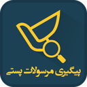 پیگیری مرسولات پستی