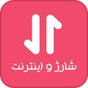 خرید شارژ و بسته اینترنت