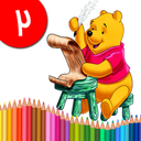 کتاب رنگ آمیزی - پو خرس عسلی ۲