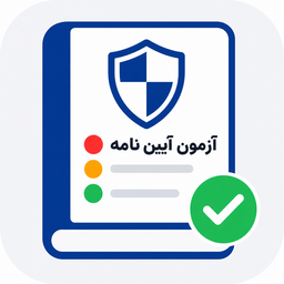 آزمون آیین نامه