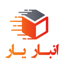 انبار یار