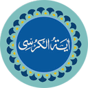 ایت الکرسی