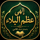 دعای الهی عَظُمَ البلاء صوتی