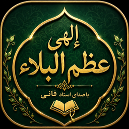 دعای الهی عَظُمَ البلاء صوتی