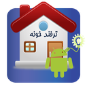 ترفند خونه