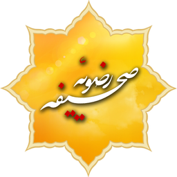 صحیفه رضویّه