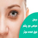 ازبین بردن سیاهی دور چشم