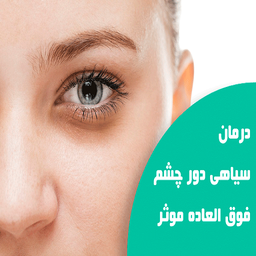 ازبین بردن سیاهی دور چشم