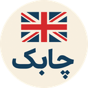 چابک: 2248 واژه پرکاربرد مکالمه