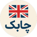 چابک: 2248 واژه پرکاربرد مکالمه