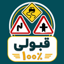 آیین نامه پلاس| تضمینی قبولی
