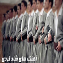 آهنگ های کردی