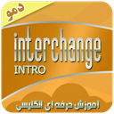 انگلیسی حرفه ای با اینترچنج (دمو)