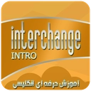انگلیسی حرفه ای با اینترچنج مقدماتی