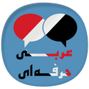 عربی حرفه ای