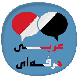 عربی حرفه ای