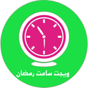 ویجت ساعت رمضان