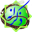 ذکرانه(تسبیح-ذکر شمار-مفاتیح-زیارت)