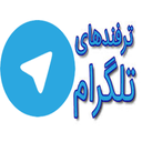 همه چیز از تلگرام(آموزش/ترفند/نکته)