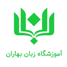 آموزشگاه زبان بهاران