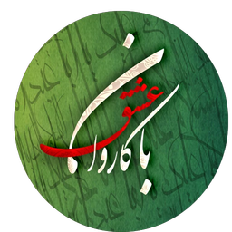 با کاروان عشق