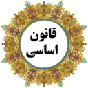 کتاب قانون اساسی جمهوری اسلامی
