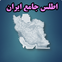 کاملترین اطلس ایران