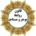 ghanoon mostajer