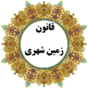 کتاب قانون زمین شهری