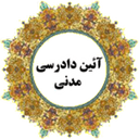 ghanoon dadrasi madani