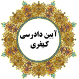 کتاب آیین دادرسی کیفری