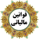 ghanoon maliyat
