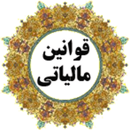 ghanoon maliyat