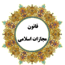 کتاب قانون مجازات اسلامی