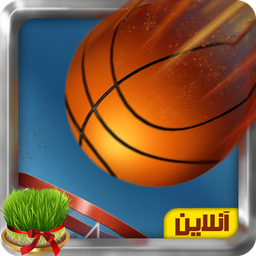 بسکتبال خیابانی (آنلاین)