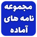 نامه های اداری آماده