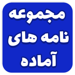 نامه های اداری آماده