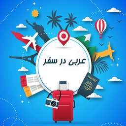 عربی در سفر