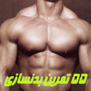 55 تمرین بدنسازی